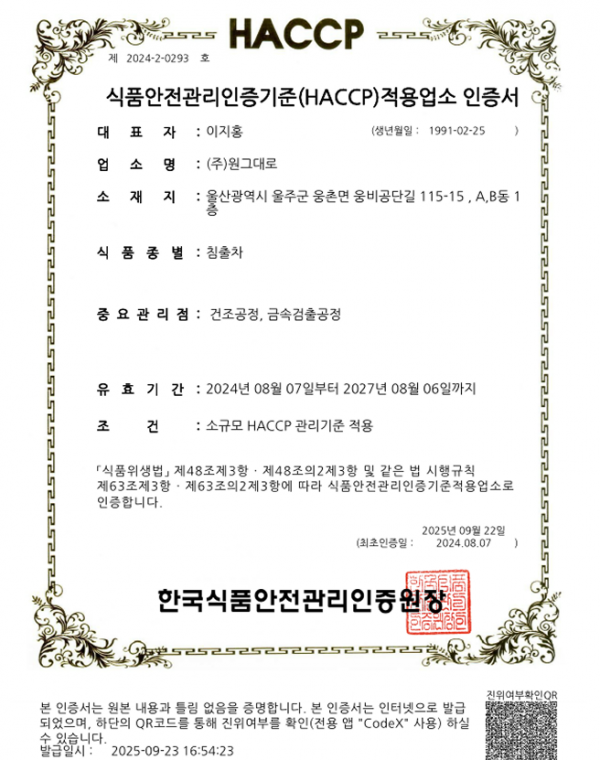 HACCP 인증서 (침출자)