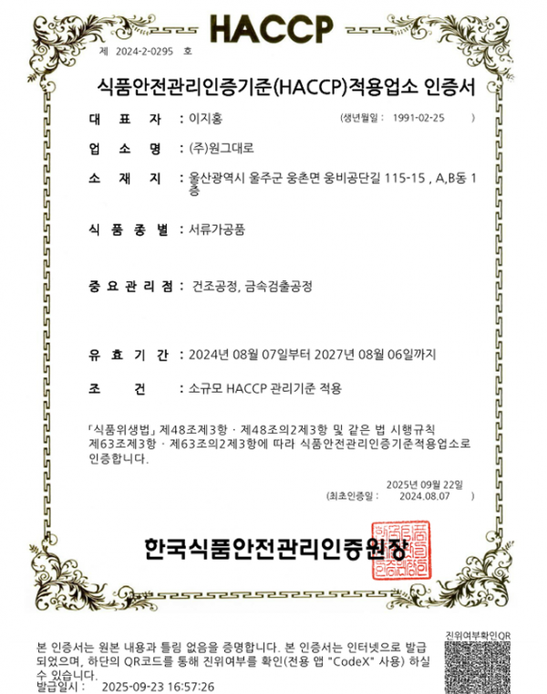 HACCP 인증서 (서류가공품)