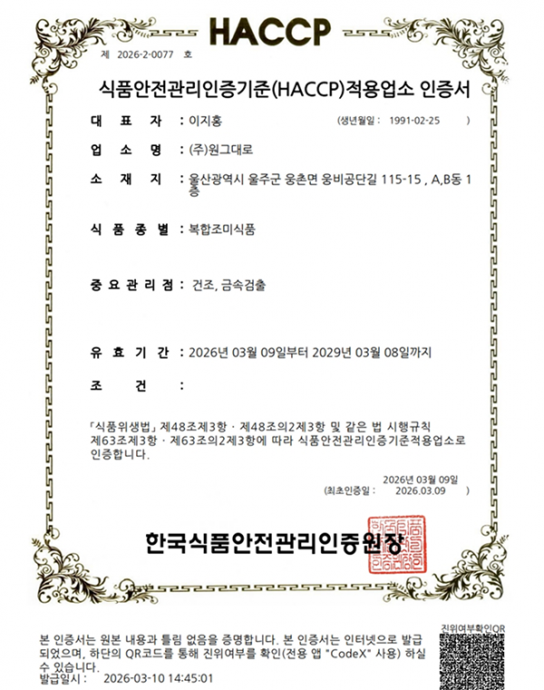HACCP 인증서 (복합조미식품)